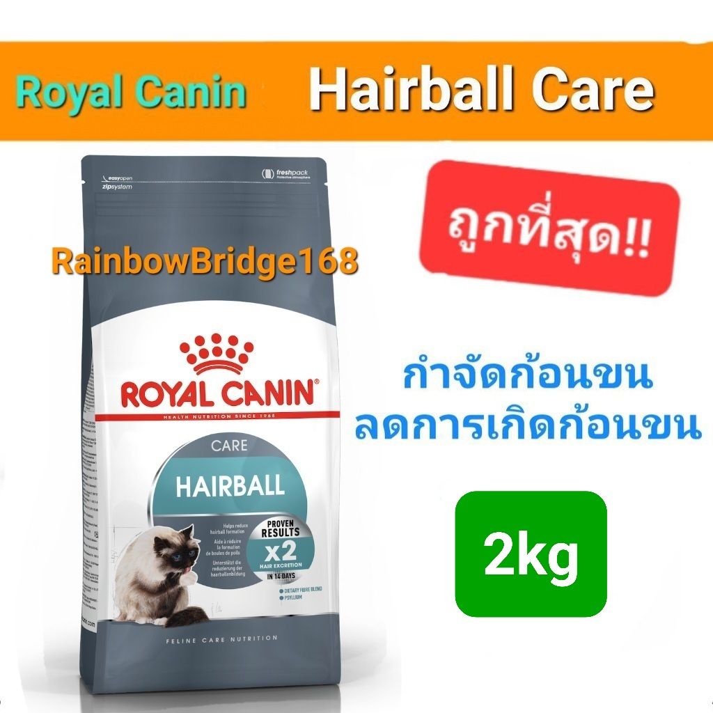 Royal Canin Hairball Care 2kg โรยัลคานิน แฮร์บอล 2 กิโลกรัม อาหารแมว กําจัดก้อนขน เห็นผล ภายใน 14วัน