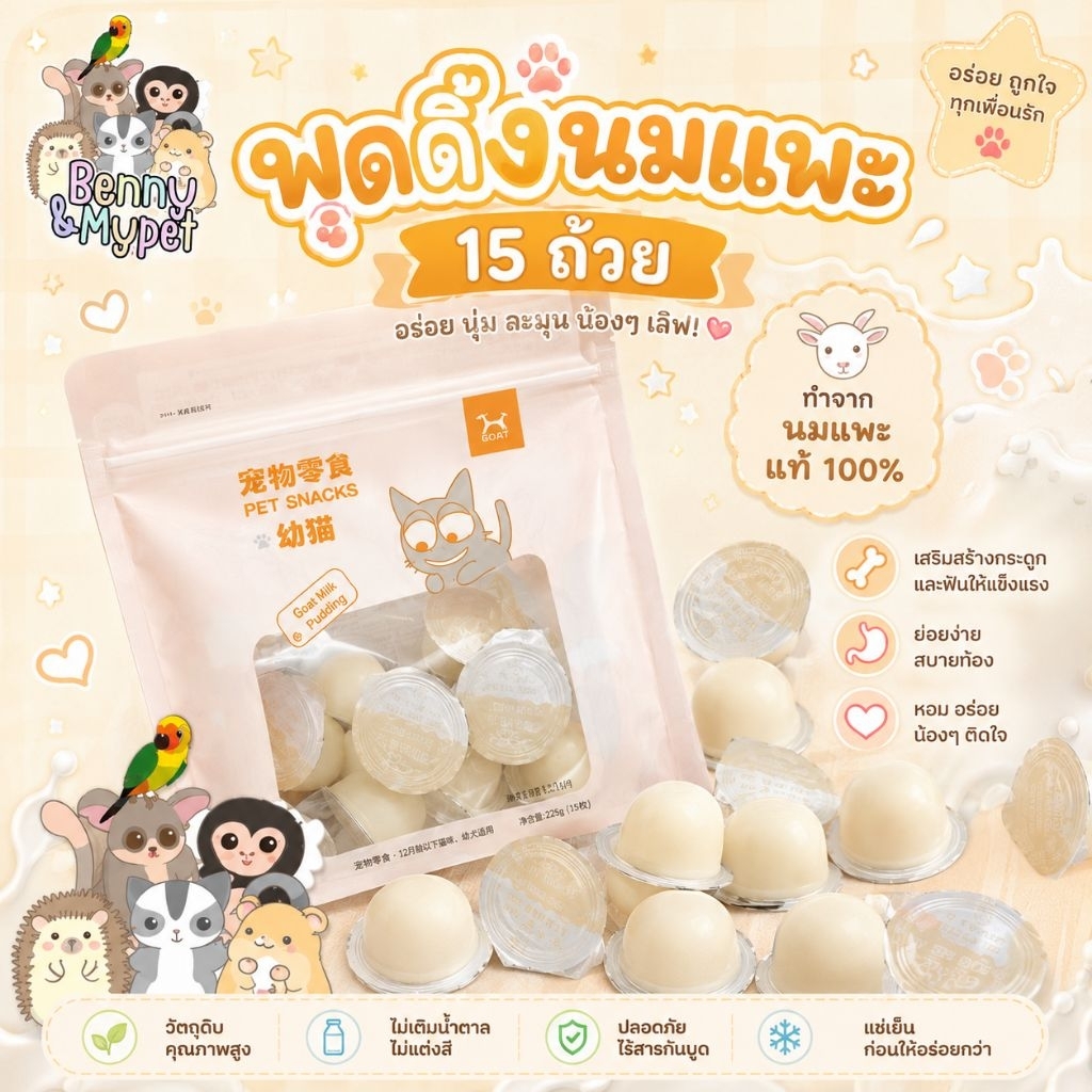 ยกถุง พุดดิ้งนมแพะ 15 ถ้วย สําหรับ ชูการ์ไกลเดอร์ กระรอก แฮมสเตอร์ สุนัข แมว เม่นแคระ บุชเบบี้ ลิง