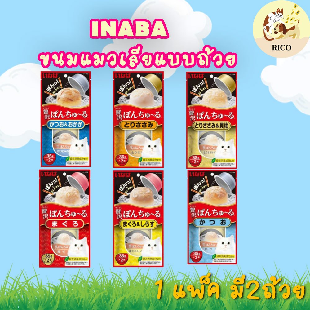 ซอง) Ciao Pon Churu ขนมแมวเลียแบบถ้วย 70กรัม (35กรัม X 2ถ้วย)👀 ซื้อสินค้าไม่ถึง 100บาท ไม่ส่ง