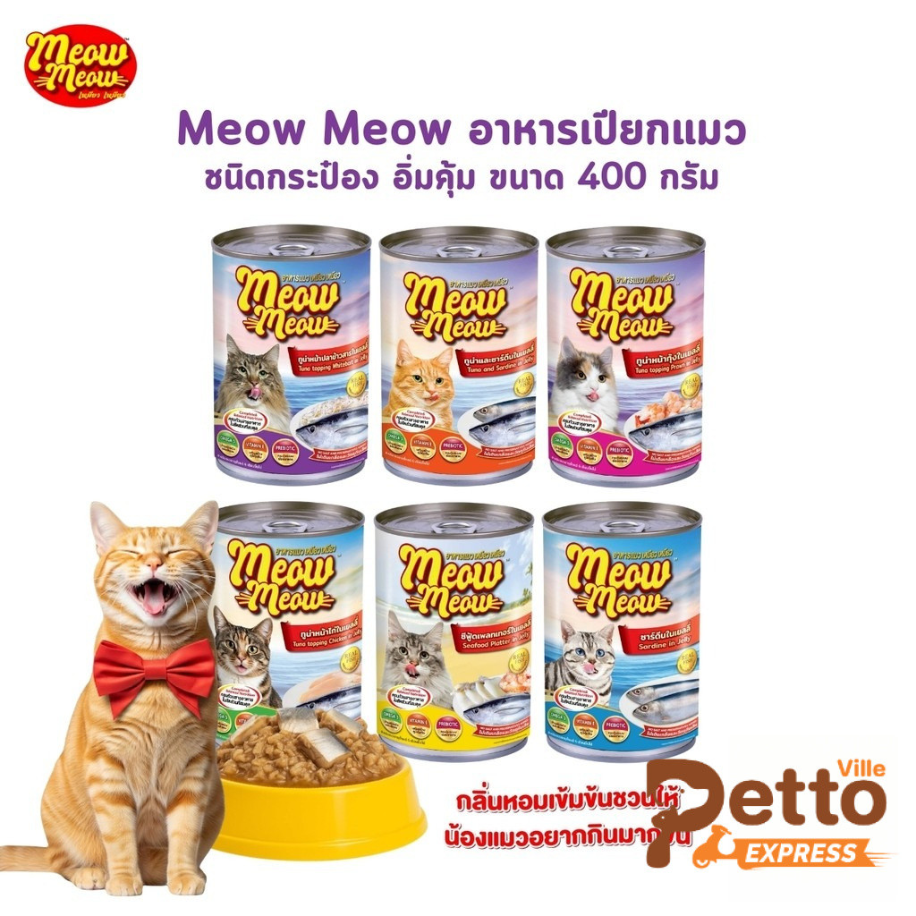 Meow Meow เหมียว เหมียว อาหารเปียกแมวกระป๋อง ขนาด 400 กรัม