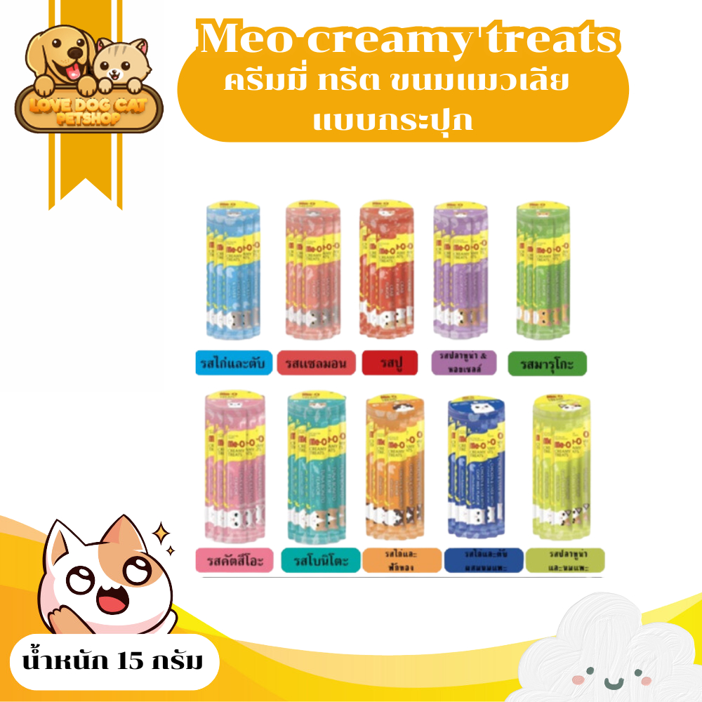 Meo creamy treats 15g. มีโอ ครีมมี่ ทรีต ขนมแมวเลียแบบกระปุก x 36 ซอง Me-o creamy treats