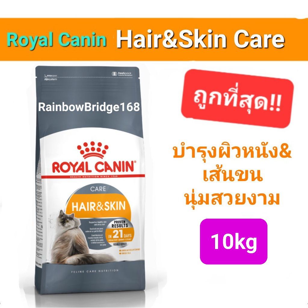 Royal Canin Hair & Skin Care 10kg โรยัลคานิน อาหารแมว สูตรบํารุงผิวหนังและเส้นขน ถุงขนาด 10 กิโลกรัม