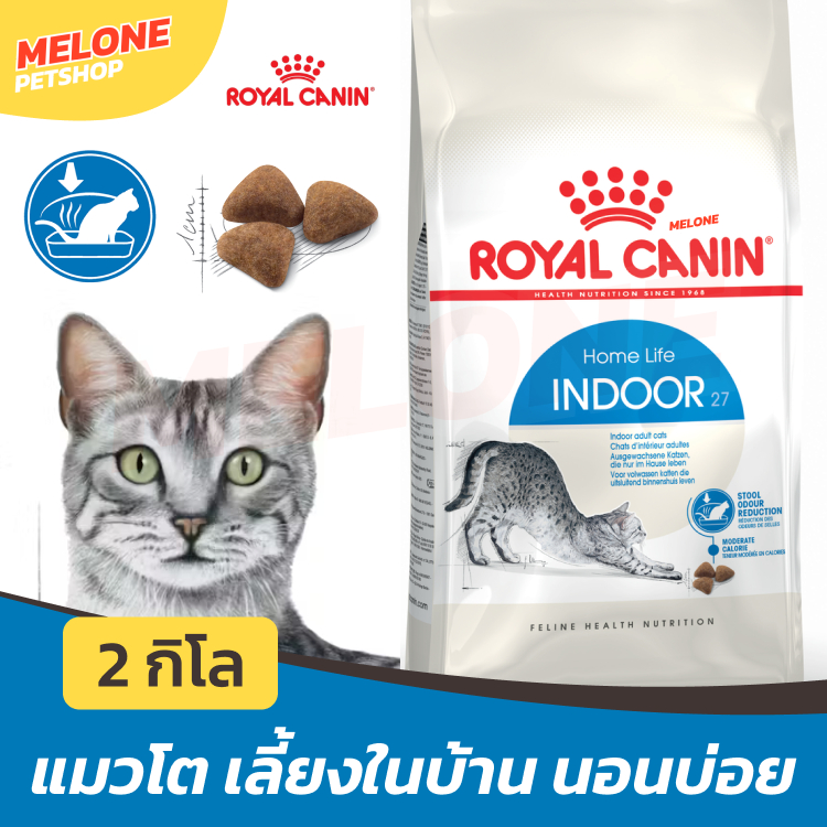 Royal Canin Indoor Adult อาหารแมว รอยัลคานิน อินดอร์ แมวโต เลี้ยงในบ้าน บํารุงขน ลดกลิ่น ขนาด 2 kg
