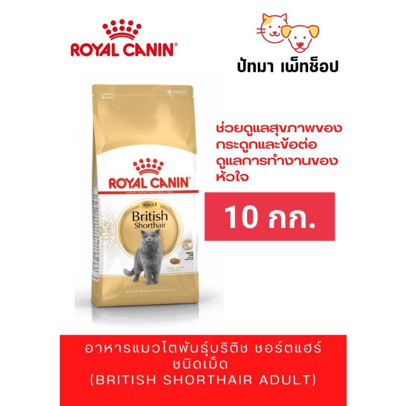 10 กก.) British Shorthair Adult / Royal Canin อาหารเม็ด สําหรับแมวโตบริติช ชอร์ตแฮร์
