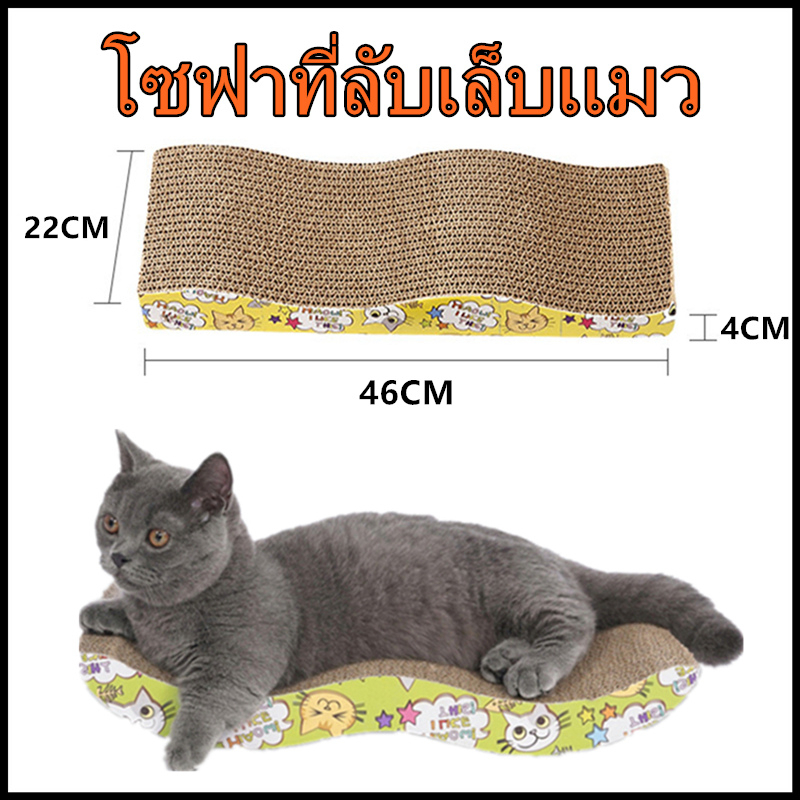 ที่ลับเล็บ ที่ลับเล็บแมว ราคาถูก โซฟาที่ลับเล็บแมว กระดาษลูกฟูก แบบ 2 ด้าน ที่ลับเล็บ ที่ลับเล็บแมว ของเล่นแมว