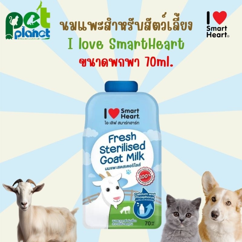70ml.] นมแพะซอง i love Smartheart แบบซอง นมแพะสําหรับ สัตว์เลี้ยง สุนัข แมว ลูกสุนัข ลูกแมว นมแมว นมสุนัข นมสัตว์เลี้ยง