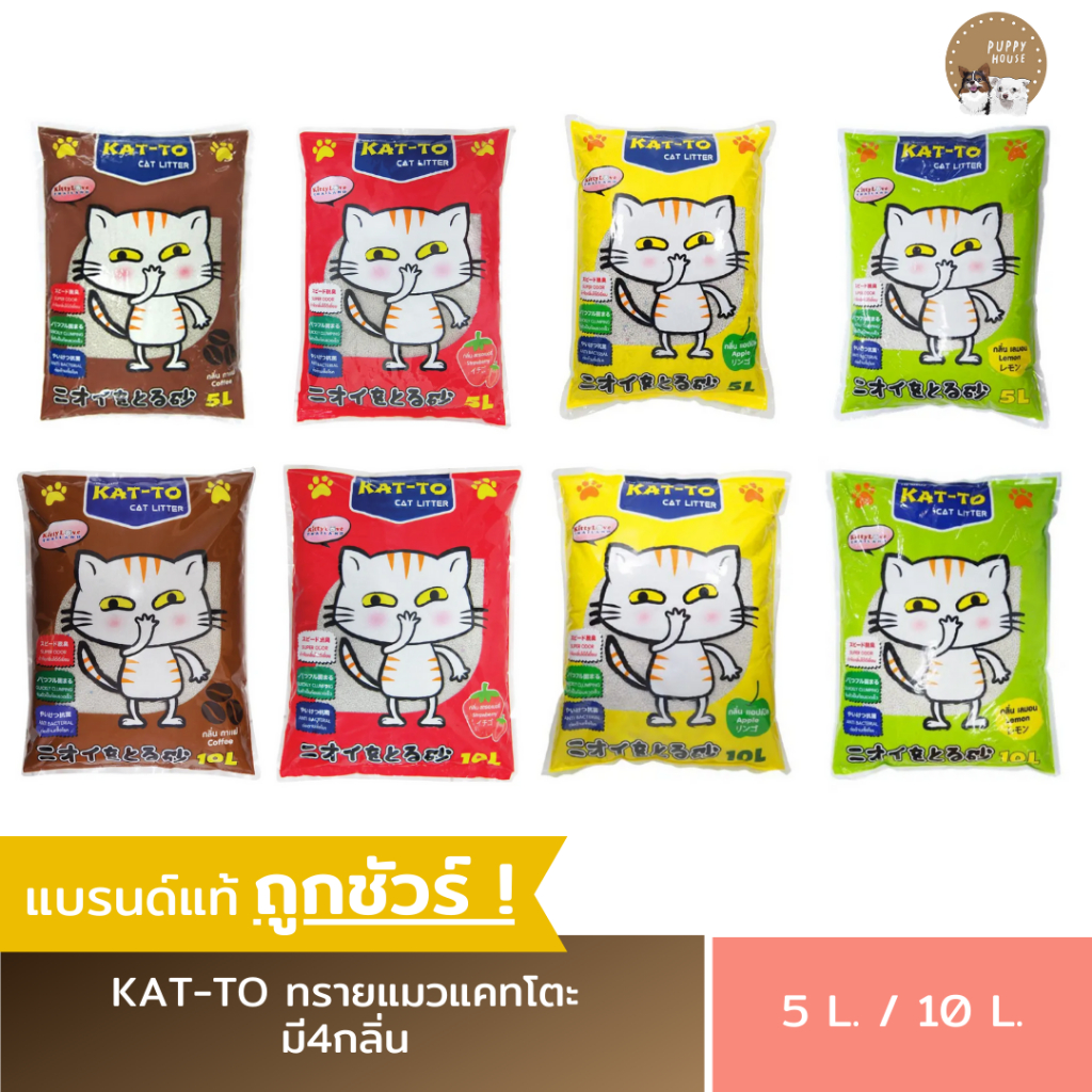 ทรายแมว Kat-To แคทโตะ (5L./10L.) กลิ่นกาแฟ / กลิ่นสตรอเบอรี่ / กลิ่นแอปเปิ้ล / กลิ่นเลม่อน