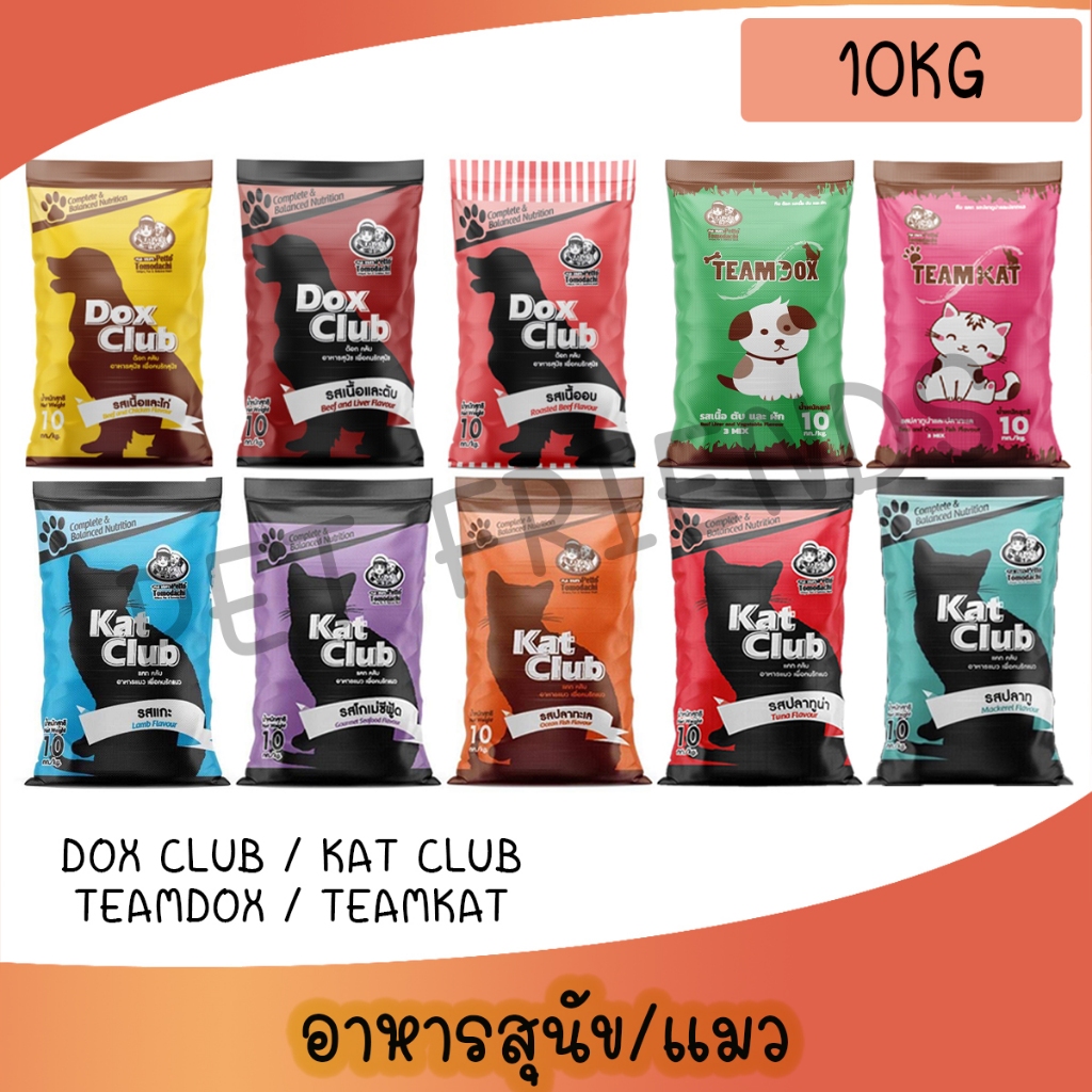 10Kg ) Dox Club / Kat club / Teamdox / Teamkat อาหารเม็ดสุนัขและแมว ด็อกคลับ แคทคลับ ทีมด็อก ทีมแคท