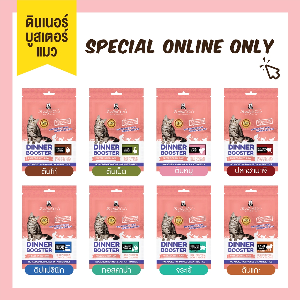 เคลลี่แอนด์โค ดินเนอร์บูสเตอร์ ท๊อปเปอร์ ผงโรย โปรตีน สําหรับแมว 50 g