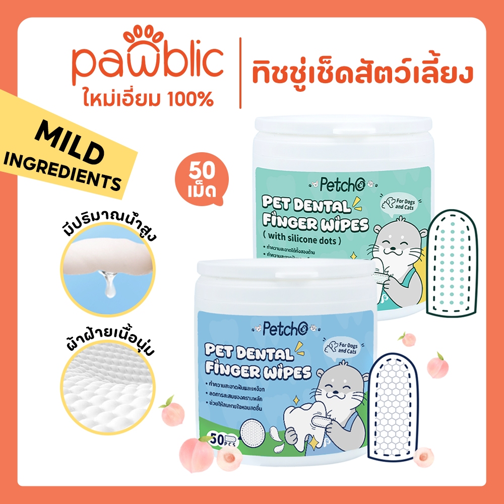 Petcho🌈ผ้าเช็ดทําความสะอาดสัตว์เลี้ยง แปรงฟัน ขจัดกลิ่นปากในแมว ใช้ง่ายกว่าการแปรงฟัน ไม่รุนแรง 50ชิ้น