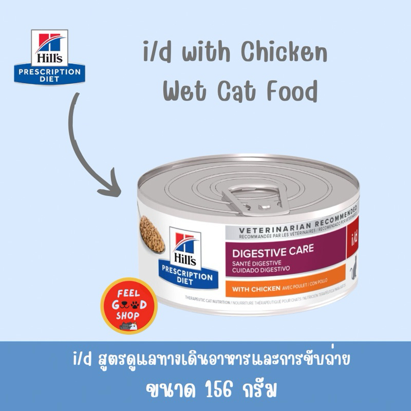 12 กระป๋องแมว )) Hill's i/d แมว 156 g Exp.11/2027 อาหารเปียกสําหรับแมวโรคลําไส้ ท้องเสีย อาเจียน ((อาหารกระป๋องแมว))