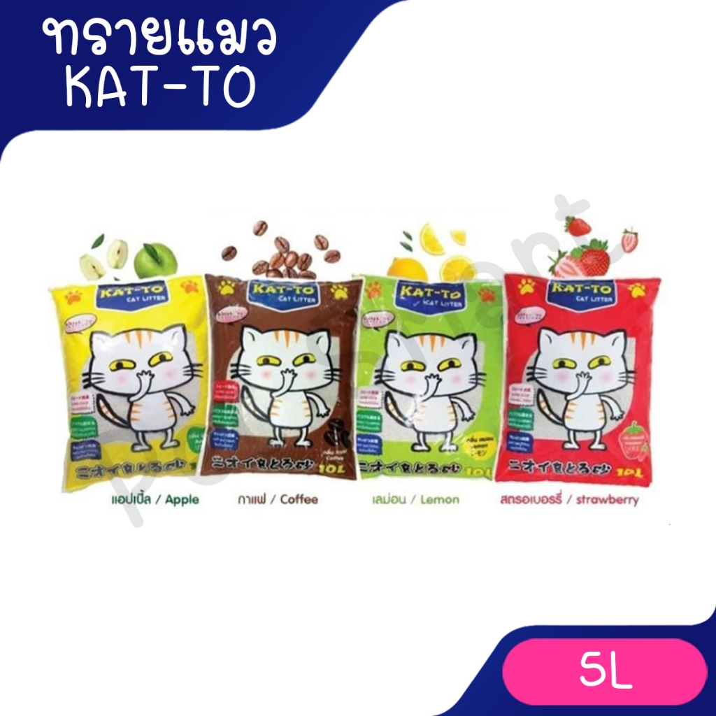 จํากัดออเดอร์ละ 2 ถุง) ทรายแมว katto แคทโตะ ขนาด 5 ลิตร