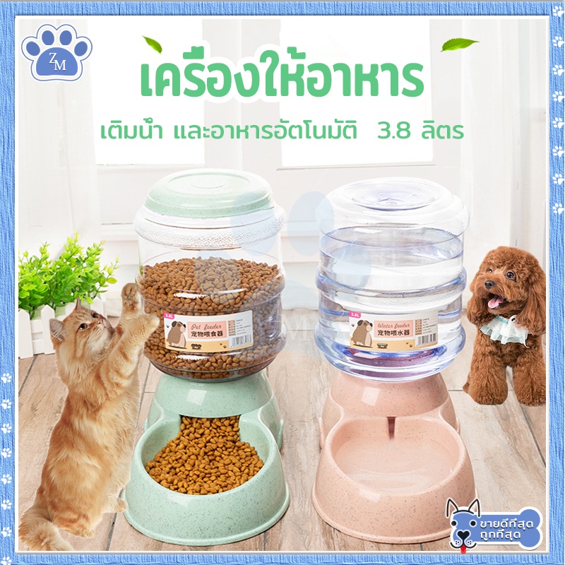 เครื่องให้อาหารแมว3.8L ที่ให้อาหารอัตโนมัติ เครื่องให้อาหารหมาอัตโนมัติ เครื่องให้อาหาร เติมน้ํา และอาหารอัตโนมัติ มี2สี