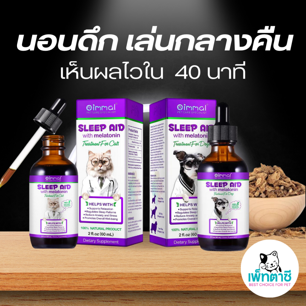 Oimmal Sleep Aid นอนยาก นอนไม่หลับ นอนไม่เป็นเวลา ชอบตื่นกลางดึก วิตกกังวล เครียด วิตามินสุนัขแมว