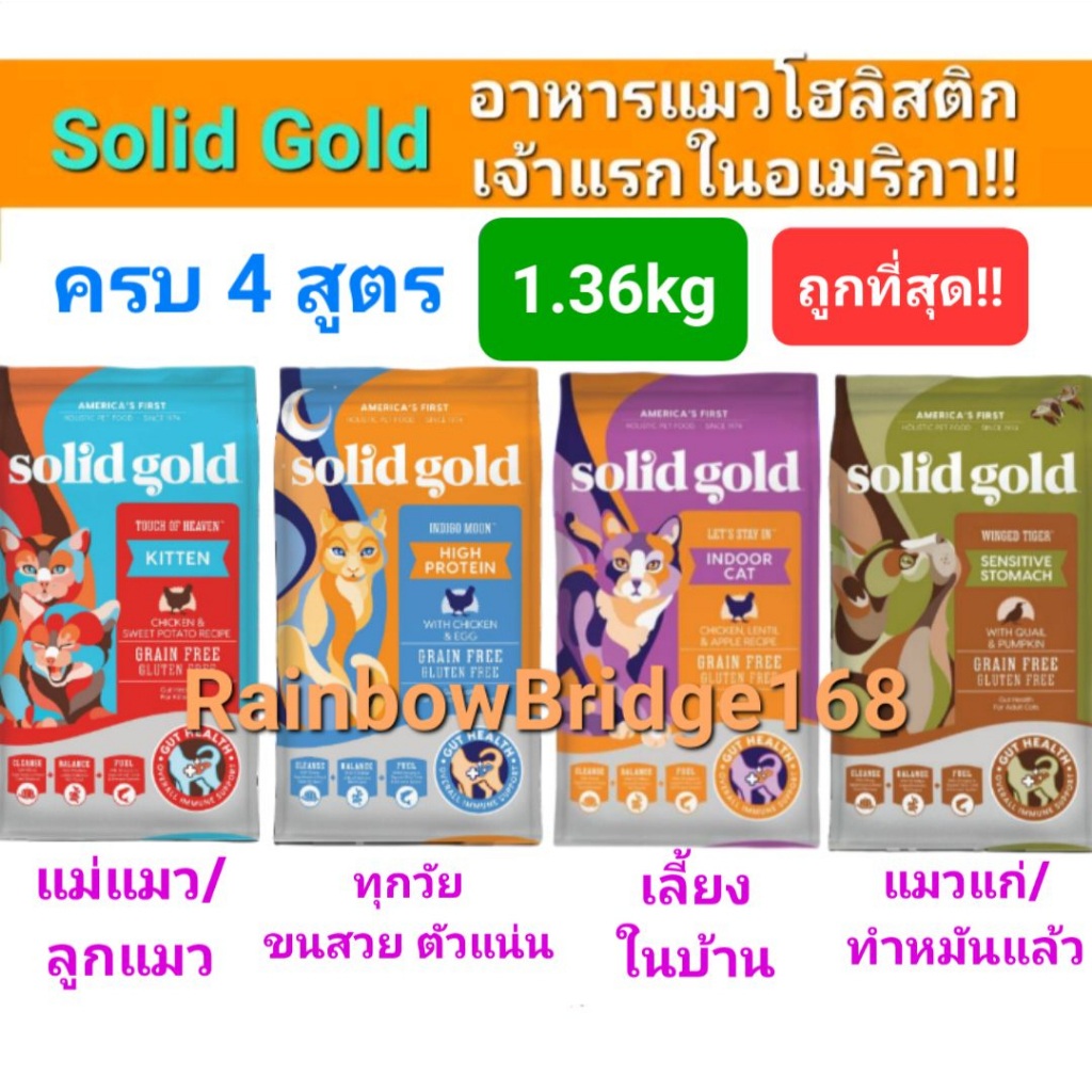 Solid Gold 1.36kg ครบ 4 สูตร Indigo Moon อาหารแมว โซลิด โกลด์ กินแล้วขนฟูสวย ลดขนร่วง โฮลิสติกเจ้าแรกใน America 1.36 กก