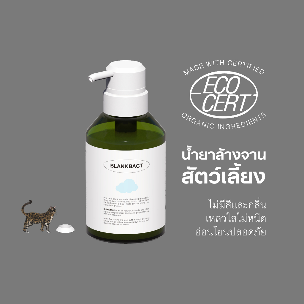 BLANKBACT / น้ํายาล้างจานชามสัตว์เลี้ยง 275mL
