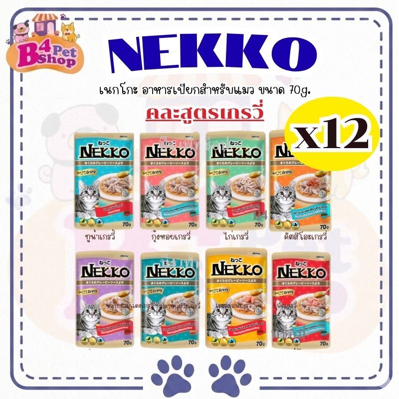 ยกโหล] NEKKO เพาซ์ เนคโกะ อาหารเปียกแมว สูตร เกรวี่ ขนาด 70 กรัม (12ซอง) คละรสได้