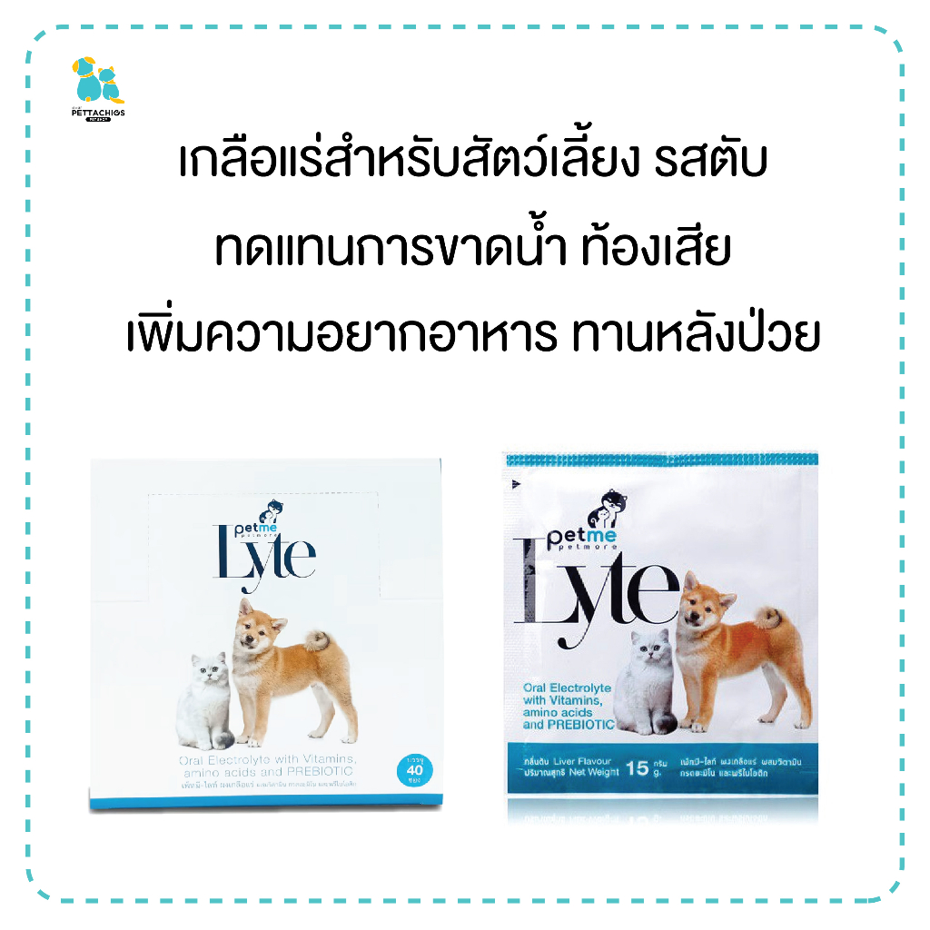 1ซอง Petme เกลือแร่สัตว์เลี้ยง เกลือแร่สุนัข แมว สัตว์ปีก สัตว์เล็ก ทดแทนการขาดน้ําจากท้องเสีย หลังป่วย มีเก็บปลายทาง