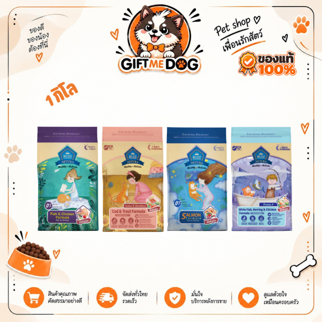 Buzz Netura บัซซ์ อาหารแมว สูตรโฮลิสติก-เกรนฟรี สูตรเนื้อปลาและไก่ และ แซลมอน ขนาด 1 กิโลกรัม