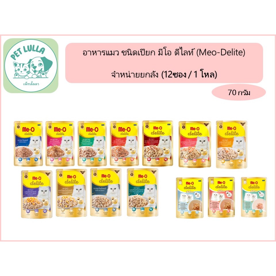 มีโอ ดิไลท์ Meo Delite อาหารแมวเปียก อาหารแมว ซองละ70 กรัม (จํานวน 1 โหล = 12 ซอง) // ไม่สามารถคละรสชาติได้