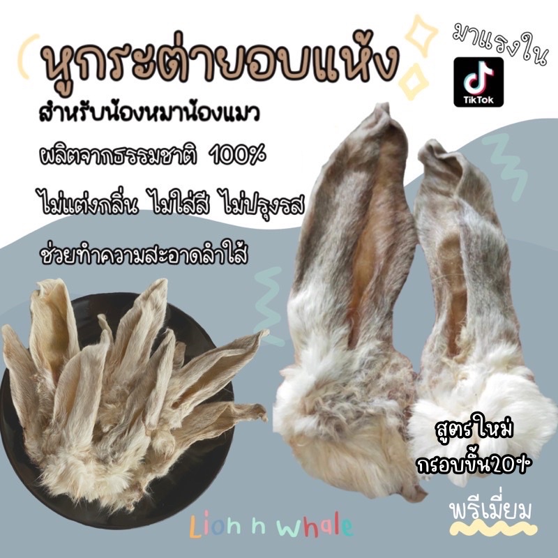 หูกระต่ายอบแห้ง ขนมสุนัขอบแห้ง ขนมแมวอบแห้ง ขนมขัดฟัน สุนัขและแมว