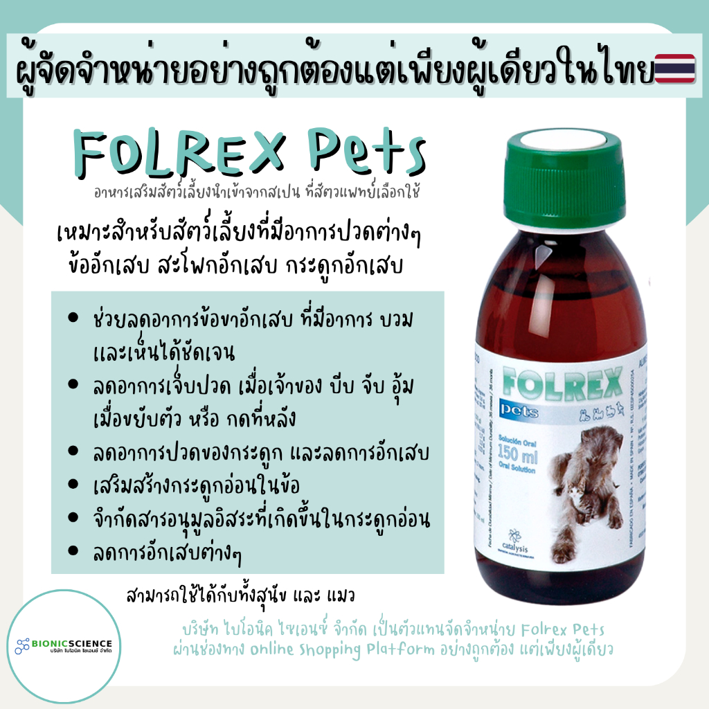 โค้ดลดทักแชท* ช่วยลดอาการข้อ-กระดูกอักเสบ ลดการปวด Folrex Pets โฟลเรกซ์ เพ็ทส์ อาหารเสริม วิตามิน แมว หมา *ของแท้
