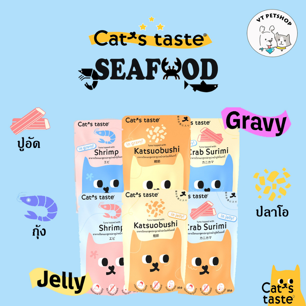 1 ซอง ) อาหารเปียกแมว Cat’s Taste Sea food ( 1 ซอง ) (3 รสชาติ 70 กรัม)