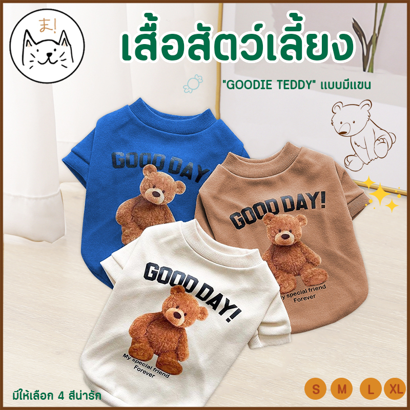 KUMAまเสื้อสัตว์เลี้ยง “GOODIE TEDDY” แบบมีแขน S-XL ผ้าฝ้าย นุ่มสบาย เสื้อผ้าสัตว์เลี้ยง เสื้อแมว สุนัข