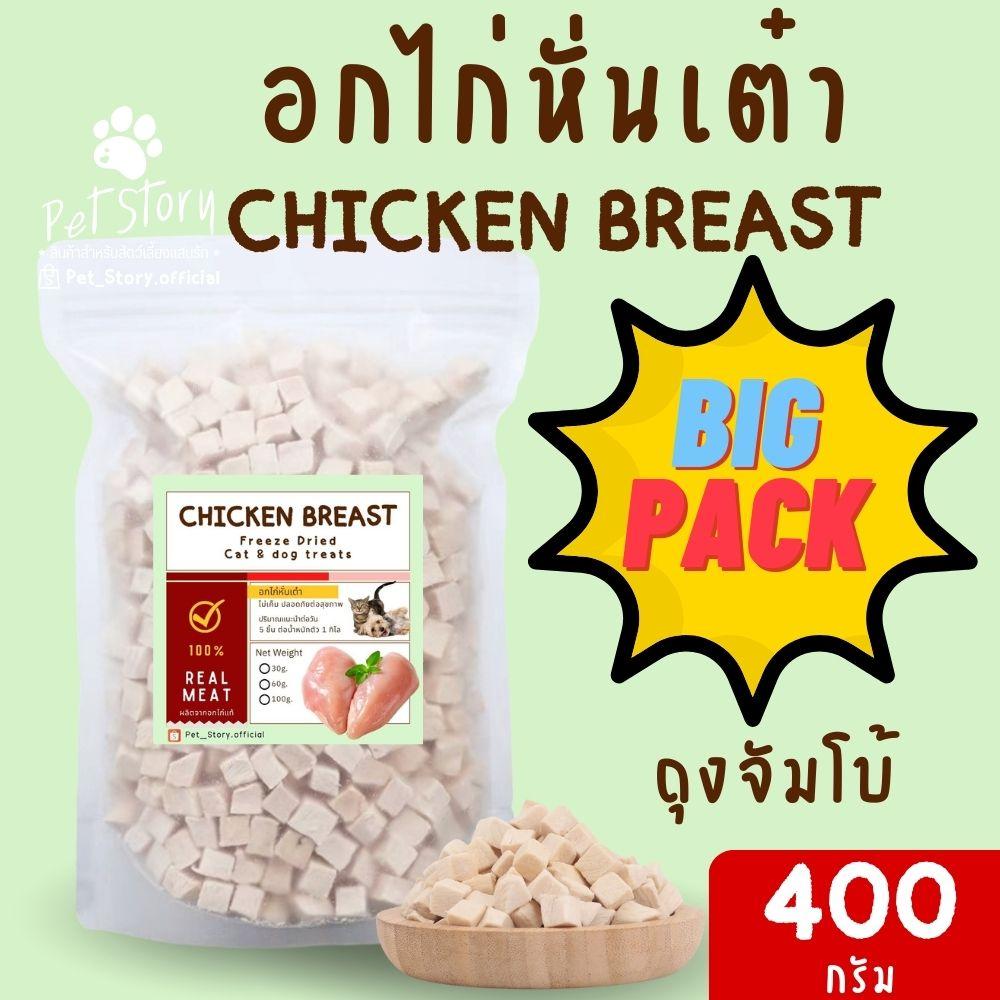 ไก่ฟรีซดราย ขนมแมว ขนมหมา Freeze Dried for Cat & Dog [Pet_Story