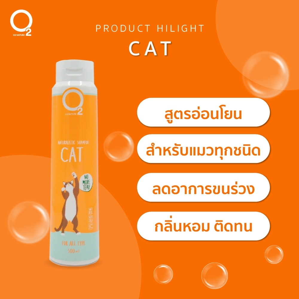 O2 NATURE CAT 500ML แชมพูสําหรับแมว สกัดจากธรรมชาติสูตรอ่อนโยน เหมาะสําหรับแมวทุกชนิด