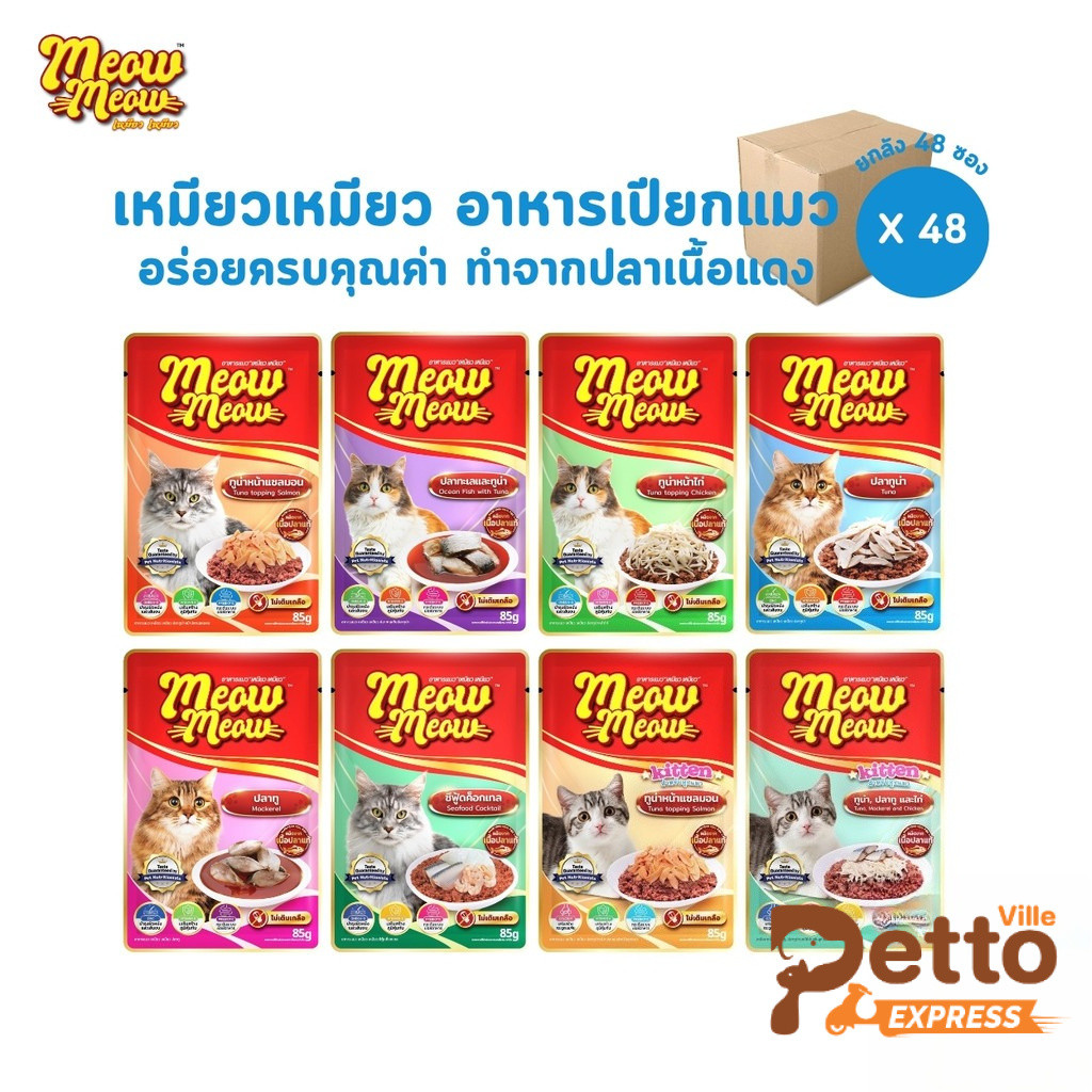 Meow Meow อาหารเปียกแมว [ยกลัง 48 ซอง] เหมียวเหมียว ลูกแมว แมวโต 85g
