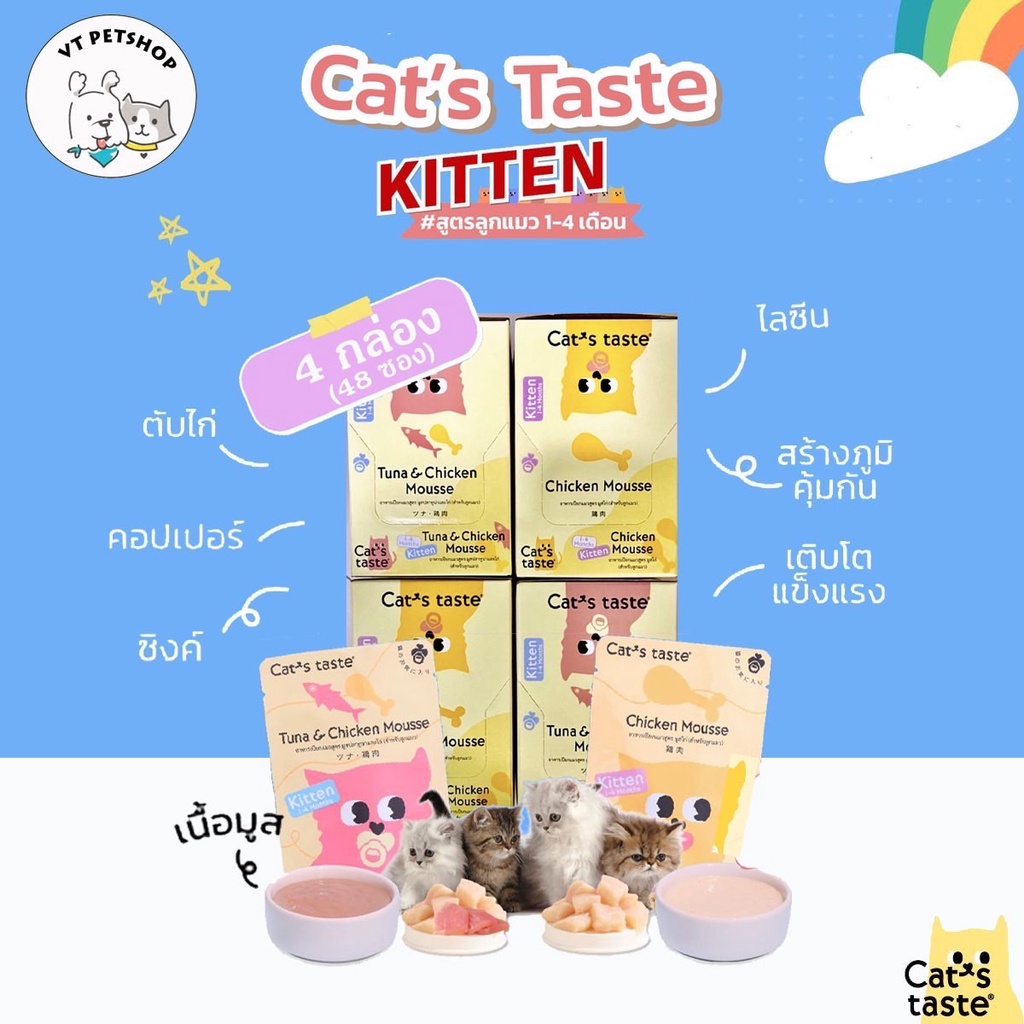 48 ซอง) อาหารเปียกลูกแมว Cat’s Taste 4 กล่อง (48 ซอง ) - มูสไก่และทูน่าผสมไก่