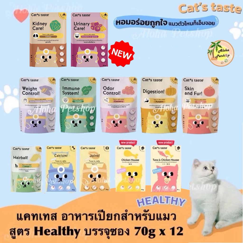 แบบโหล) Cat’s Taste Premium Healthy Pouch ❤ 🐱 แคท เทส อาหารเปียกพรเมี่ยมสูตรเฮลตี้ สําหรับแมวบรรจุ 70g*12