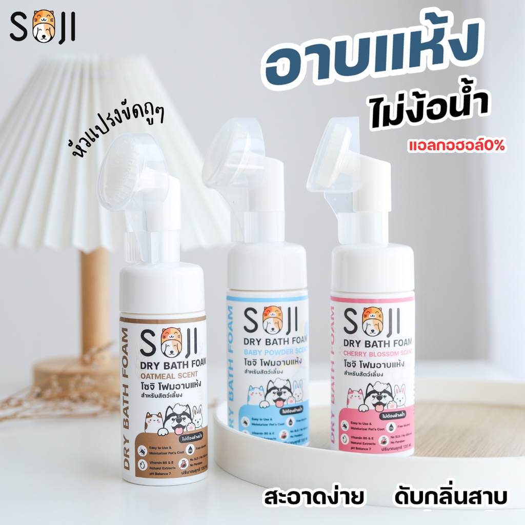 SOJI โฟมอาบน้ําแห้ง รุ่นหัวแปรง แชมพูอาบแห้ง แมว กระต่าย สุนัข พรีเมี่ยมสารสกัดบํารุง Dry shampoo 120ml