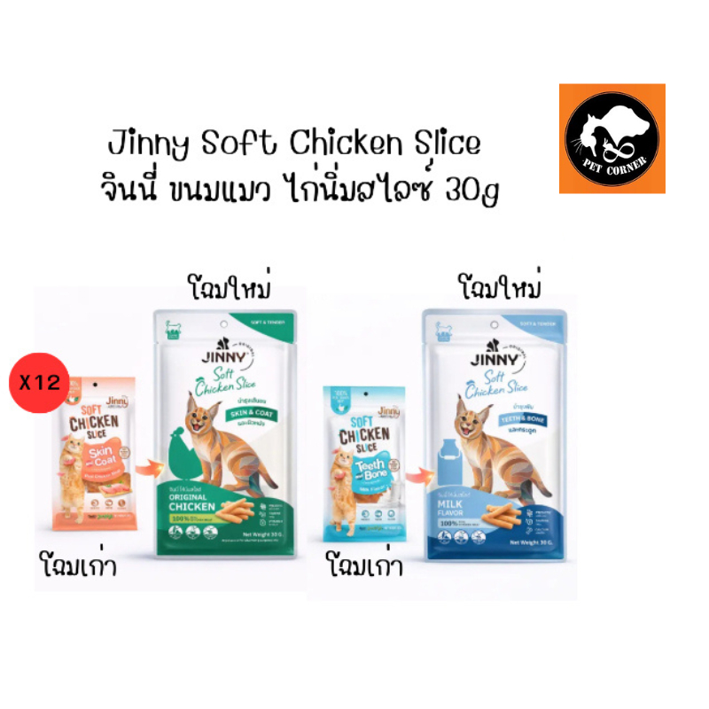 ยกโหล) ขนมแมวจินนี่ Jinny Chicken Slice ขนมแมวสันในไก่นิ่ม ขนาด 30 กรัม (โหล 12 ซอง)