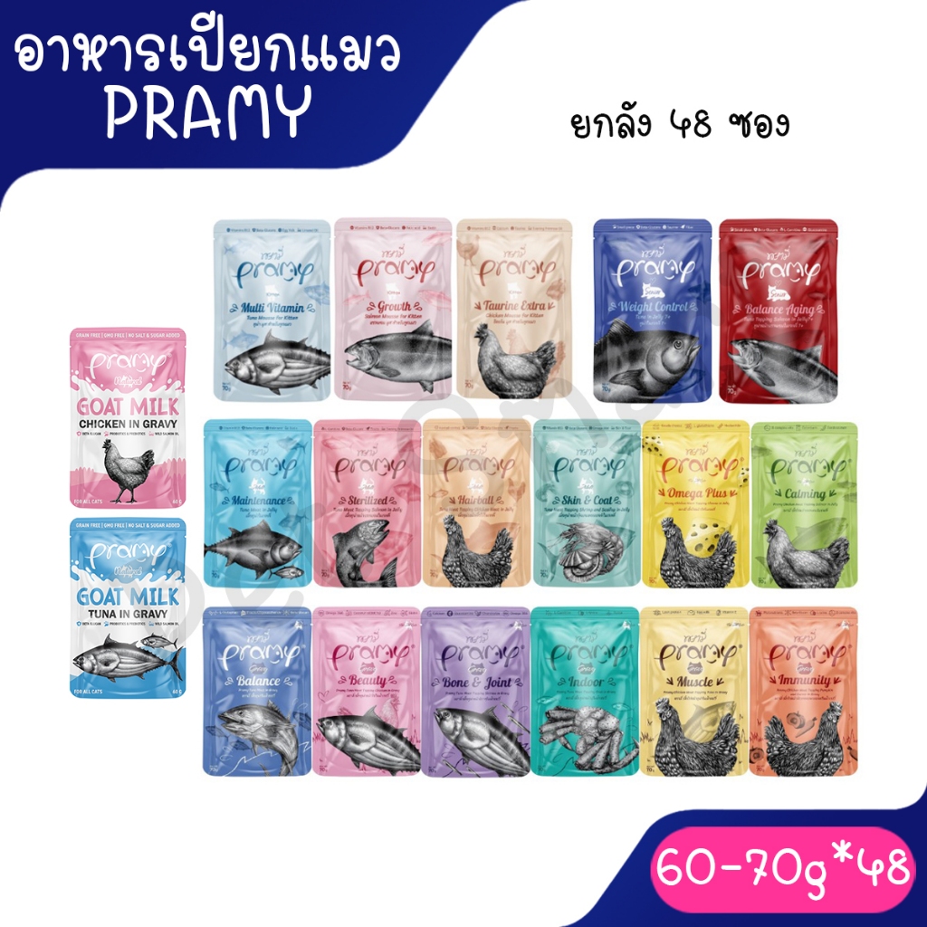ยกลัง 48ซอง] Pramy อาหารเปียกแมว อาหารลูกแมว อาหารแมวโต อาหารแมวสูงวัย สูตรใหม่ ขนาด 70g **คละรสได้ 4 รส