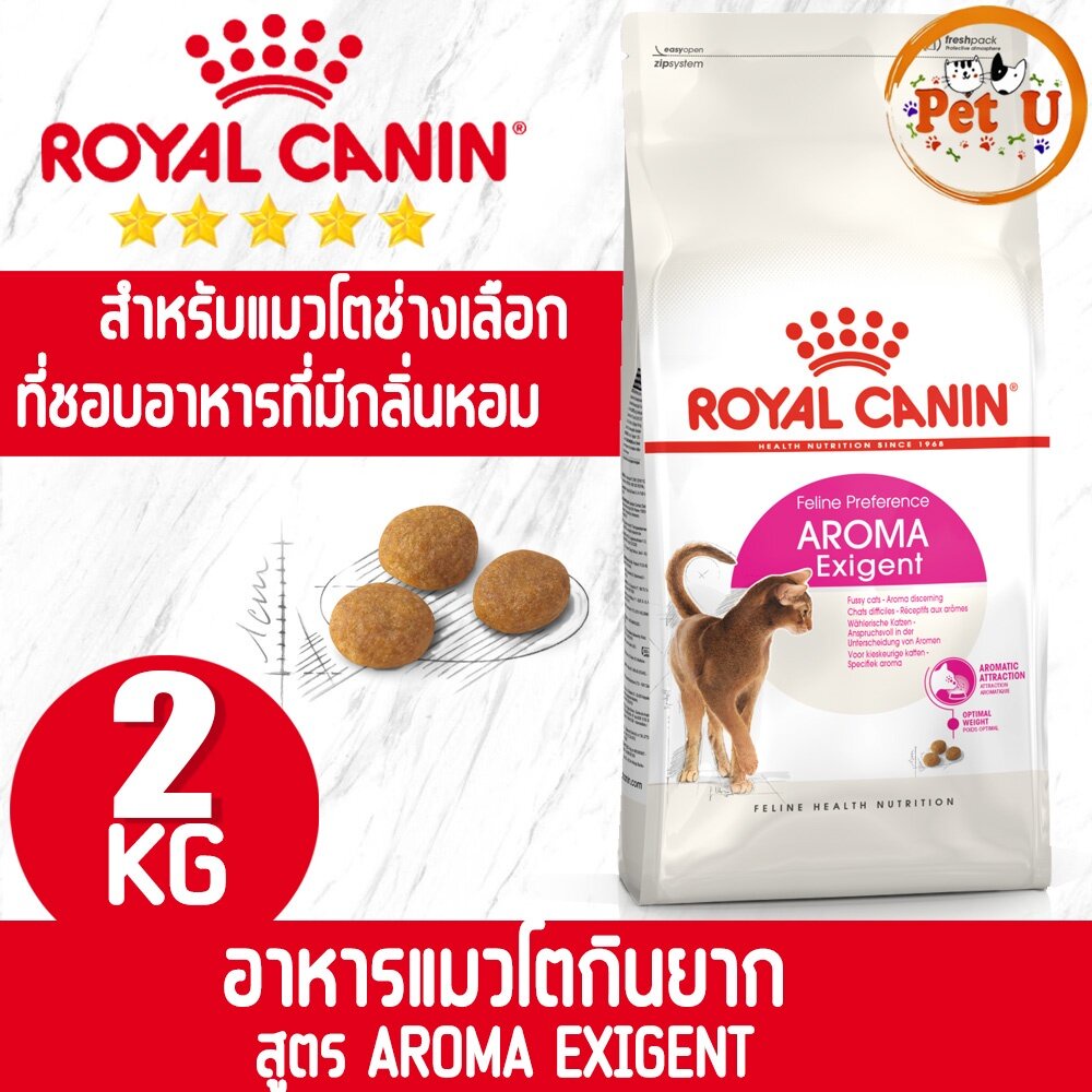 Royal Canin สูตร AROMA EXIGENT 2kg อาหารแมวโตกินยาก สําหรับแมวโตเลือกกิน ที่ชอบอาหารที่มีกลิ่นหอม