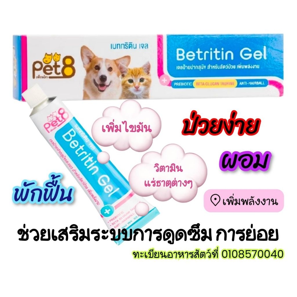 Betritin Gel30g.อาหารเสริมบํารุงขนสุนัข แมว ป่วย ผอมช่วยเพิ่มพลังงาน