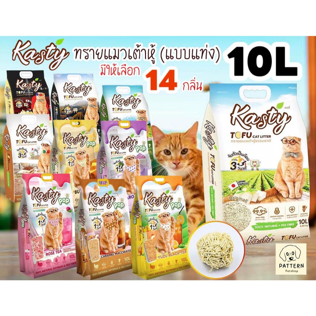 ทรายแมวเต้าหู้ Kasty 10 ลิตร(แบบแท่ง) ทรายแมวธรรมชาติ ดับกลิ่นดีเยี่ยม ทิ้งชักโครกได้ มีให้เลือก 14 สูตร