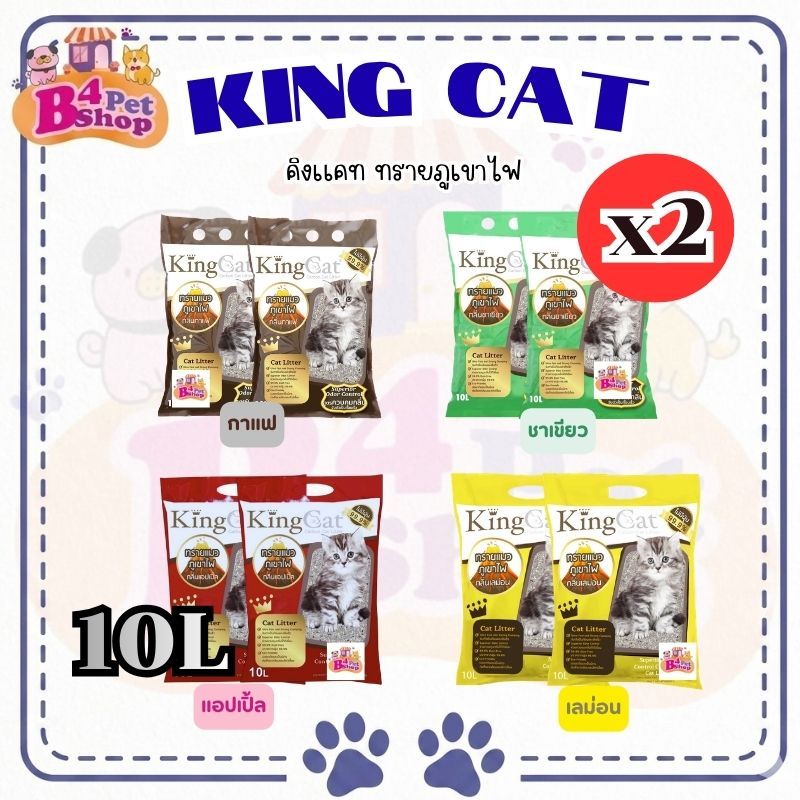 2 ถุง) ทรายแมวภูเขาไฟ King Cat ขนาด10 ลิตร x 2 ถุง