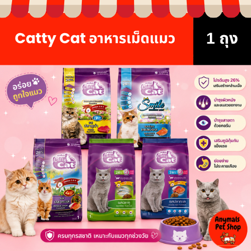 ขนาด 1 kg) อาหารเม็ดแมว Catty Cat มี 4 รสชาติ
