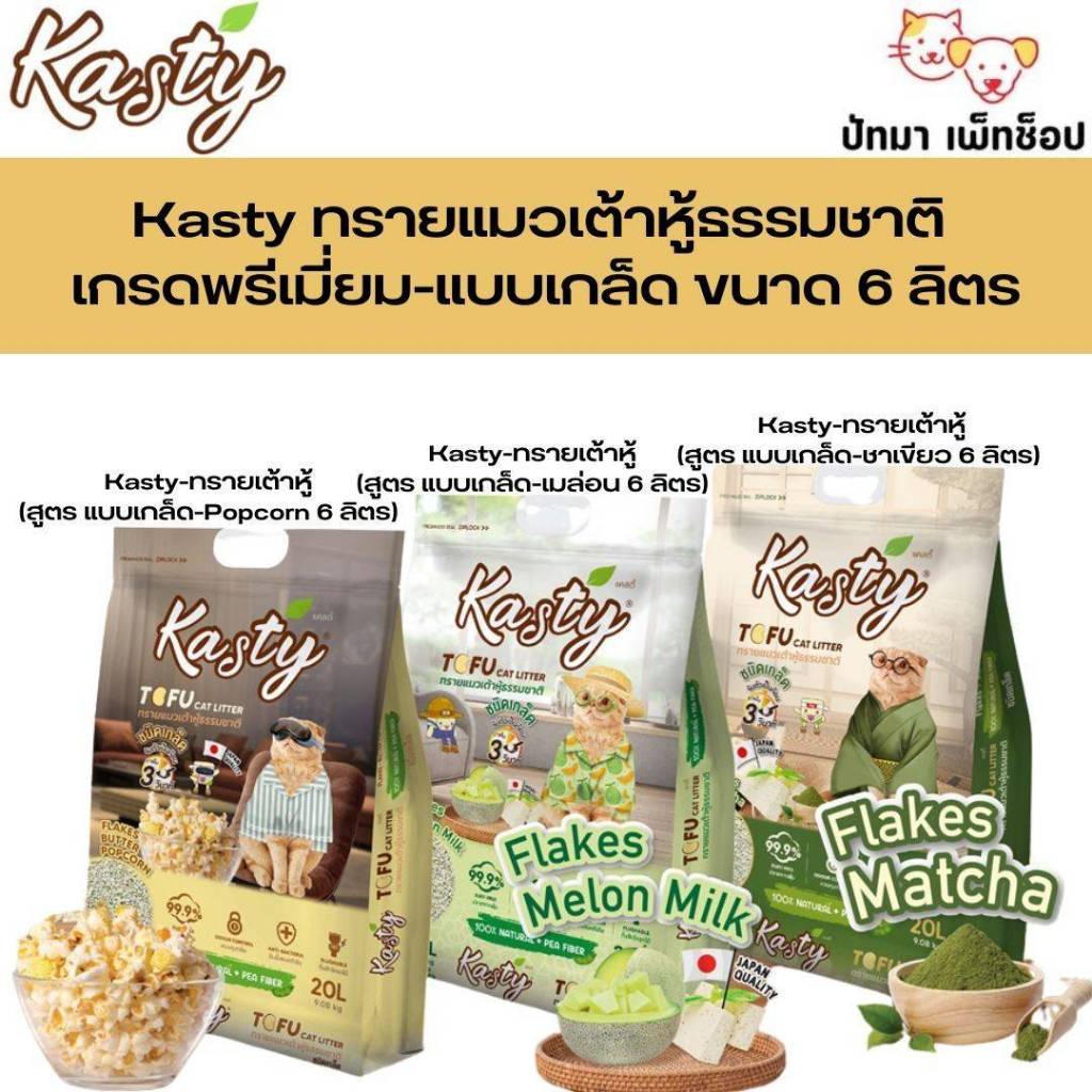 6 ลิตร ) Kasty ทรายเต้าหู้ แบบเกล็ด