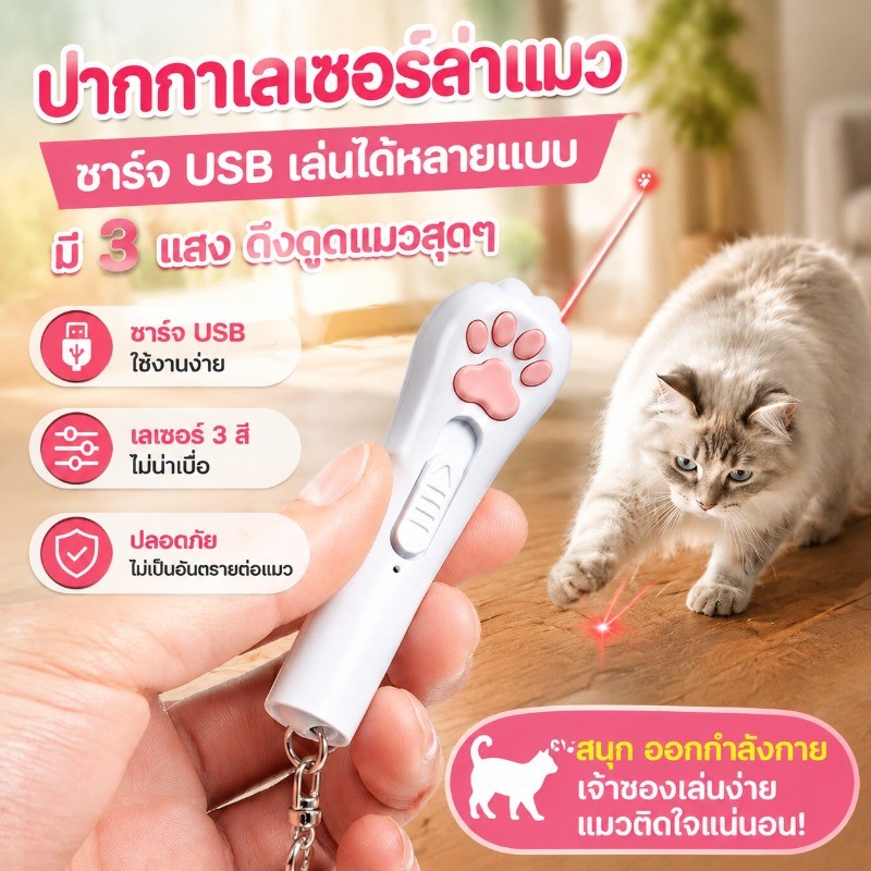 เลเซอร์แมว ของเล่นแมว เลเซอร์รูปอุ้งเท้าแมว เลเซอร์ล่อแมว LED ไฟฉายล่อแมว ไฟฉายแมว ล่อแมว