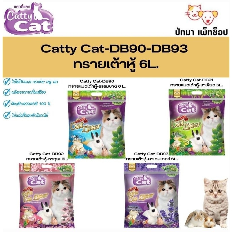 6 ถุง ) Catty Cat ทรายแมวเต้าหู้ 6 ลิตร