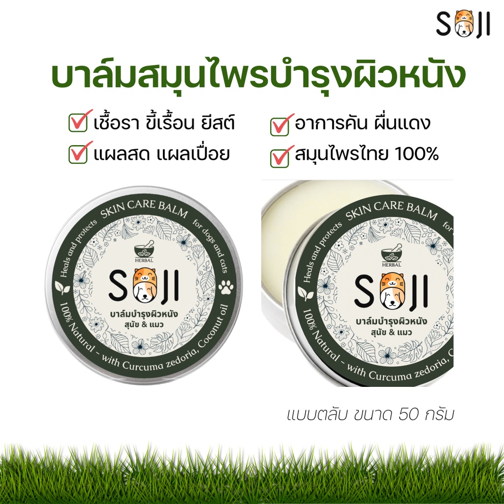 SOJI บาล์มสมุนไพรบํารุงผิวหนัง สําหรับสัตว์เลี้ยง สุนัข แมว กระต่าย