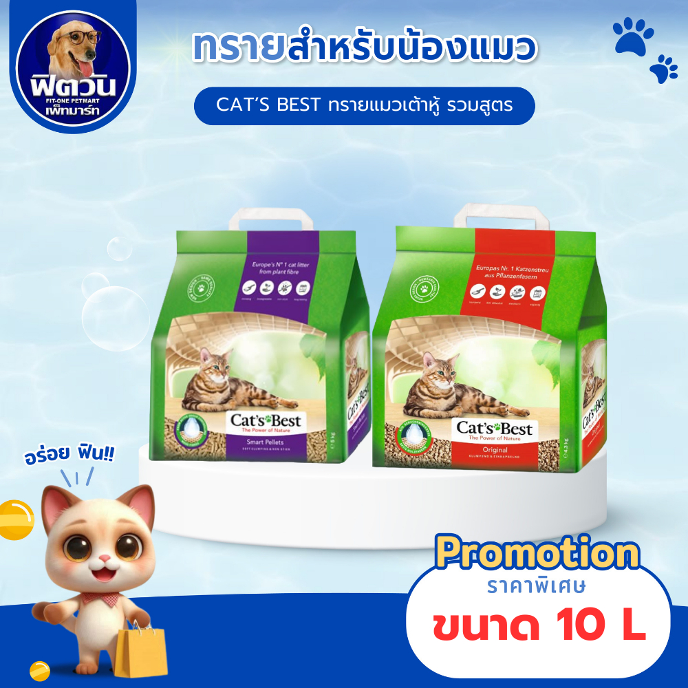 CAT'S BEST ทรายแมวไม้สน ขนาด 10 ลิตร{ทรายแมว