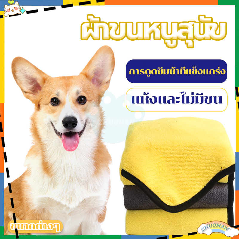 ผ้าเช็ดตัวสุนัขไมโครไฟเบอร์ แห้งเร็วและไม่มีขน เนื้อนุ่ม ซึมซับน้ําได้ดี มี 3 ขนาด ทนทาน การดูดซึมน้ําที่แข็งแรง