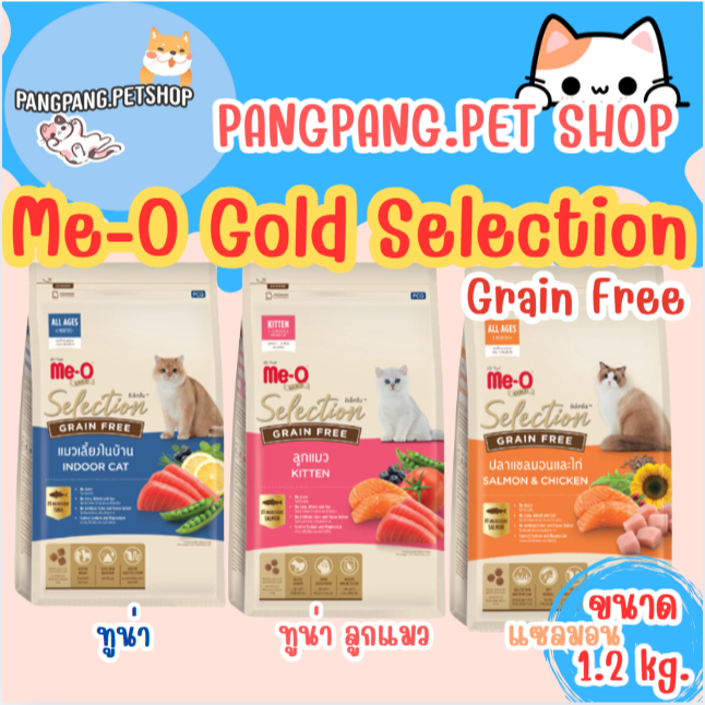 อ่านก่อนสั่ง) Me-O Gold Selection Grain Free มีโอโกลด์ ซีเล็คชั่น เกรนฟรี ขนาด 1.2 kg มี2แบบ (ถุงสวย/แพคแบ่ง)