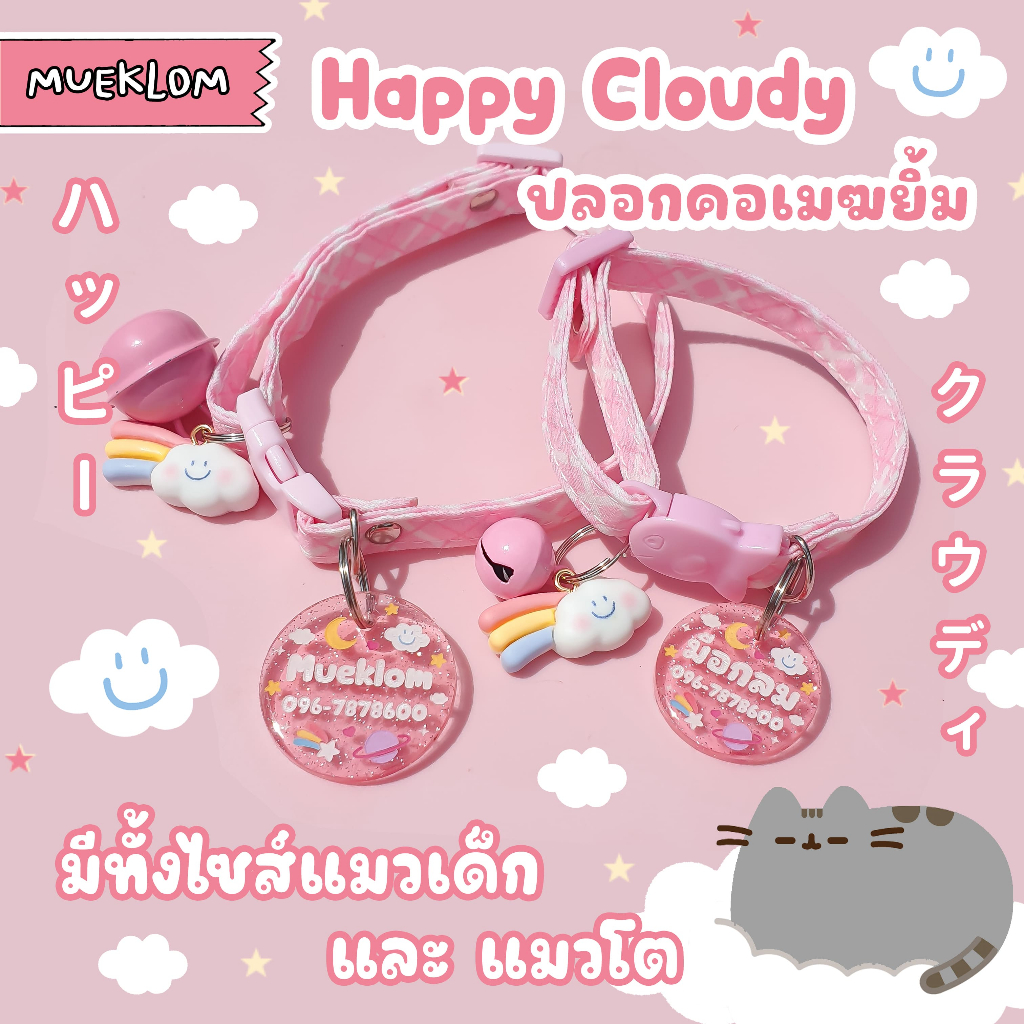 ป้ายชื่อสัตว์เลี้ยง ปลอกคอ ป้ายชื่อแมว ลายเมฆยิ้ม