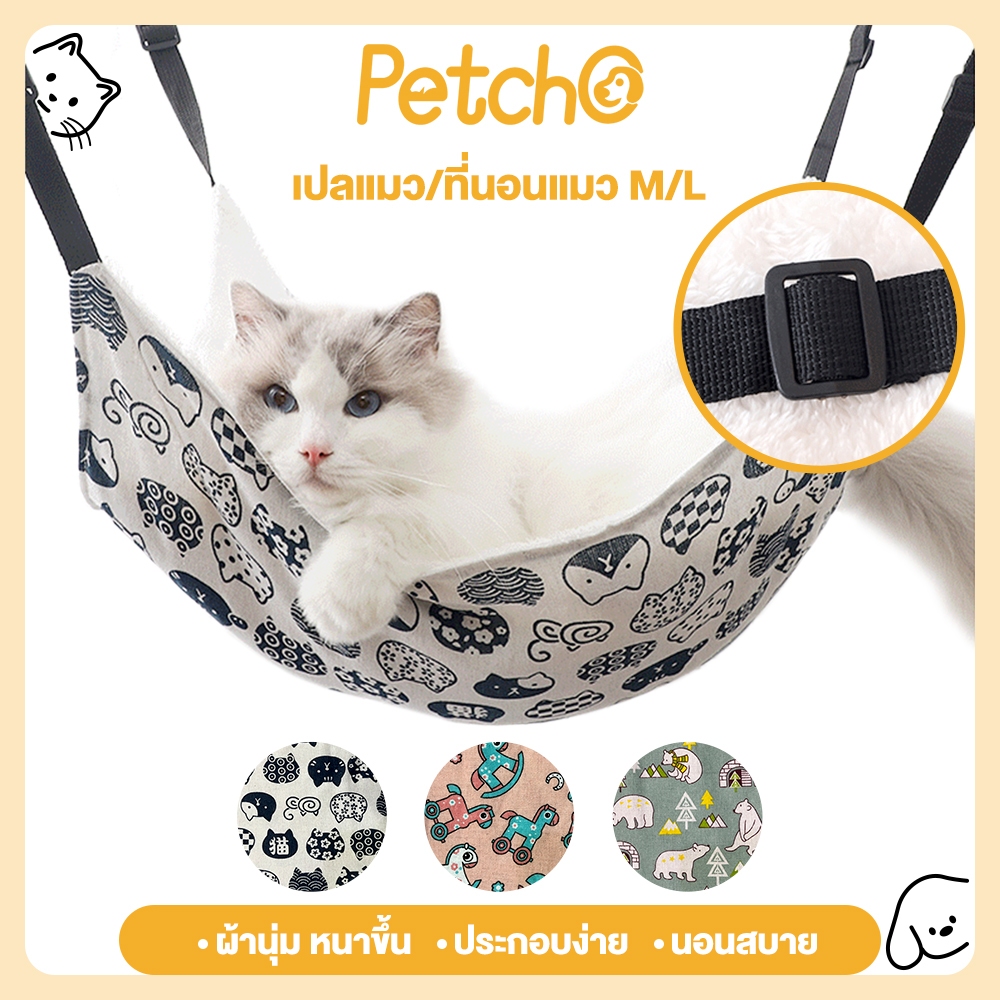 Petcho เปลแมว/ที่นอนแมว เกรดพรีเมี่ยม ผ้านุ่ม นอนสบาย ที่นอนแมว สําหรับแขวนกรง เปลแมว แบบญี่ปุ่น เกรดพรีเมี่ยม